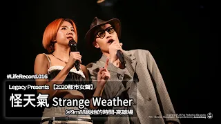 LifeRecord 016  9m88 & 黃宣Yellow｜怪天氣 Strange Weather ｜＠9m88與她的時間 高雄場｜Legacy Presents 【2020都市女聲】