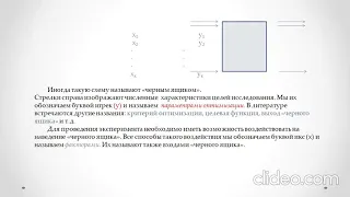 Лекция 1 Общие представления о планировании экспериментов  МЕТ