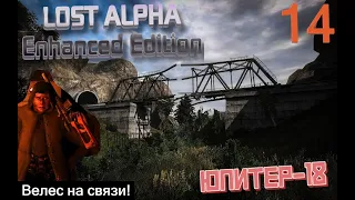 #14 Дойти до Велеса через тернии. #S.T.A.L.K.E.R. Lost Alpha Enhanced Edition