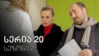 ჩემი ცოლის დაქალები - სერია 20 (სეზონი 2)