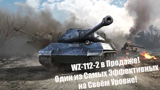 WZ-112-2 В Продаже в Wot Blitz. Один Из Самых Эффективных на Своём Уровне!