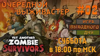 Yet Another Zombie Survivors |ИВД|СТРИМ| #02 - Очередной выживастер!