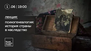 "Психогенеалогия: история страны в наследство". Лекция 3