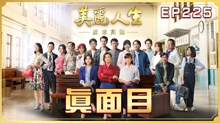 【美麗人生 壯志高飛】第225集 真面目 | 台視60週年大戲 | Life is Beautiful S5 EP225【全】