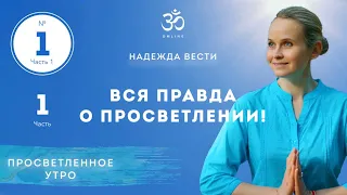 ПРОСВЕТЛЕНИЕ. ВСЯ ПРАВДА О ПРОСВЕТЛЕНИИ! Выпуск 1. Часть 1