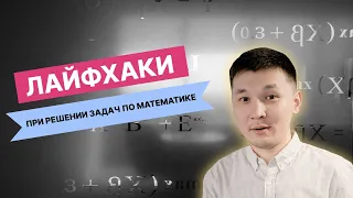 Лайфхаки при решении задач по математике