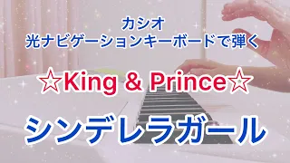 カシオ光ナビゲーションキーボードで弾く[シンデレラガール/King&Prince]