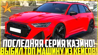 ТОЧНО ПОСЛЕДНЯЯ СЕРИЯ ПО КАЗИНО! ВЫБИЛ АВТО ИЗ КЕЙСОВ! - GTA 5 RP | Strawberry