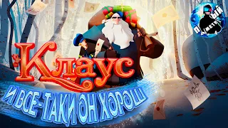 Клаус/Klaus - Лучший мультфильм 2019 года.