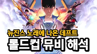 2023 롤드컵 주제곡 "뉴진스 - GODS" 뮤비 해석