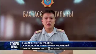 В Шымкенте гибнут дети, оставшись без присмотра родителей