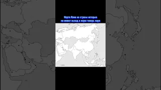 Карта Азии но страны которые не имеют выход к морю теперь море#shorts#geography#azia#sea#country