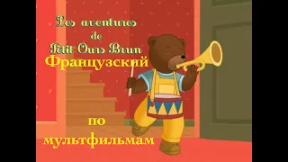 Реальный Французский по мультфильмам.Приключения Бурого медвежонка.Petit Ours Brun.