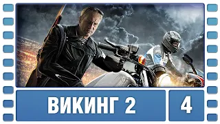 Викинг 2. 4 Серия. Боевик. Сериал. Лучшие Сериалы