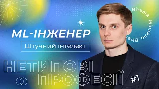 Хто такий ML-інженер? Чи замінить штучний інтелект людську працю? | НЕТИПОВІ ПРОФЕСІЇ