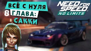 Need for Speed: No limits - Прохождение Кампании с нуля. 8 Глава: Сакки (android) #166