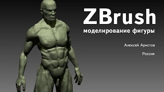 ZBrush. Процесс создания фигуры человека