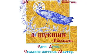 ШУКШИН. Рассказы: Одни, Думы, Сельские жители, Мастер. (Часть 2-я)