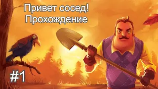 Hello Neighbor / #1 Прохождение игры Привет сосед / Акт 1