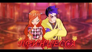 👑Принцесса👑 - Блум и Джим|Bloom and Jim|World of Winx|Мир Винкс|RUS