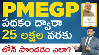 PMEGP Course in Telugu - How to Get Loan Under PMEGP? | PMEGP Eligibility and Interest Rate