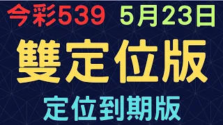 今彩539｜雙定位版｜少年狼539｜5月23日｜定位到期版