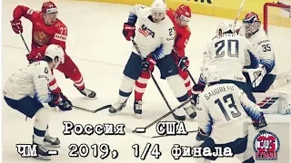 Россия - США. 1/4 финала. Голы и лучшие моменты. Хоккей. Чемпионат мира 2019.