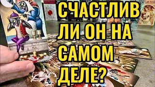 Счастлив ли Он? Что у него происходит в личной жизни? Таро онлайн