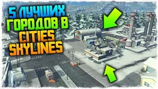 🍉CITIES SKYLINES - 5 САМЫХ ЛУЧШИХ ГОРОДОВ