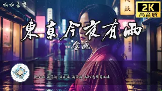 《東京今夜有雨》 - 金漁 [動態歌詞mv]