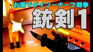 銃剣ワルカー1  お家でダイソーナーフ戦争　Daiso Nerf War　ルカパパ☆