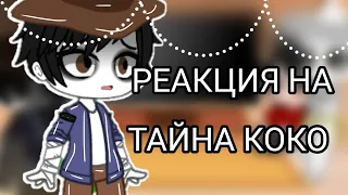 •||⭐Реакция на Тайна Коко ⭐|| на Тик Ток ||Гача клуб ||•