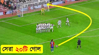 ফুটবল ইতিহাসের সেরা ২০ টি গোল- Top 20 Goals That SHOCKED The World-Best 20 goals- channel motive