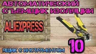 Съемщик из Китая с AliExpress. Автоматический съемник изоляции #10. Ящик с инструментом