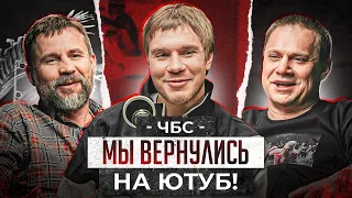 ЧБС. МЫ ВЕРНУЛИСЬ НА ЮТУБ. Чибис. Колян Топ Дог. Константин Сенсей