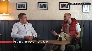 «СИЛЬНЫЙ РАЗГОВОР» С РЕСТОРАТОРОМ, ВЫПУСК №2