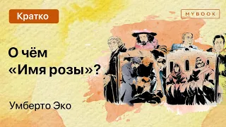 О чём «Имя розы» Умберто Эко?