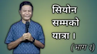 सियोन सम्मको यात्रा || Joshua Camp Meeting Malaysia || Rohit Thapa || भाग १