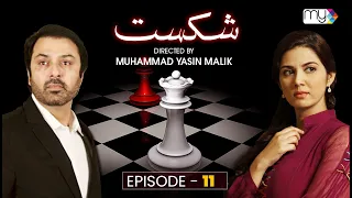 Drama Serial SHIKAST  |   EPISODE 11   |  NAUMAN EJAZ    |    SAVERA NADEEM    |    ZAIB CHAUDHRY