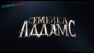 Семейка Аддамс / The Addams Family - трейлер №1 (дубляж)