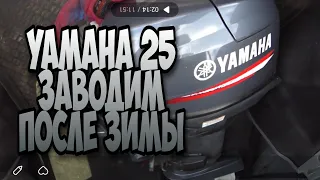 Заводим мотор Yamaha 25 после зимы, казанка-м.