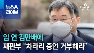 입 연 김만배에…재판부 “차라리 증언 거부해라” | 뉴스A 라이브