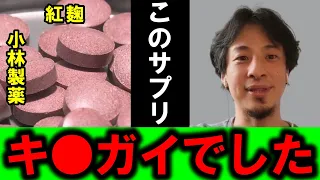 【ひろゆき】小林製薬の紅麹問題、恐ろし過ぎる真実を知ってしまいました・・【小林製薬 紅麹 サプリ 健康被害 コレステロール 腎臓 病気 病院 プヘルル酸 毒性 医薬品 障害 異常 カビ チーズ】