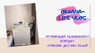 ОРГАНИЗАЦИЯ ПЕЛЕНАЛЬНОГО КОМОДА//хранение детских вещей