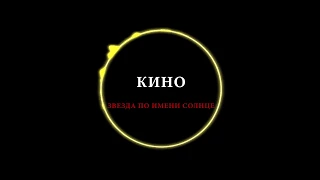 Кино - Звезда по имени Солнце / Kino - Star named Sun