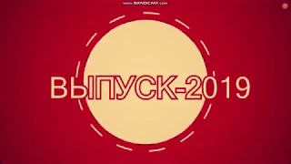 Видео-поздравление от родителей выпускникам. Слово родителям. Выпускной 2019.