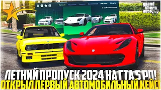 ЛЕТНИЙ ПРОПУСК 2024 НА ГТА 5 РП! ОТКРЫЛ ПЕРВЫЙ АВТОМОБИЛЬНЫЙ КЕЙС! ОДЕЖДА! - GTA 5 RP | Strawberry