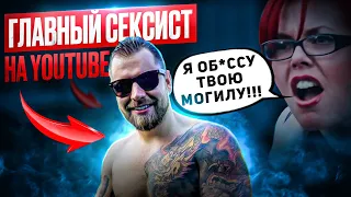 Я стал главным сексистом на YouTube, чтобы тебе не пришлось...