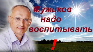 Мужиков НАДО воспитывать! Торсунов О.Г.