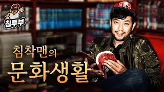 침착맨의 문화생활